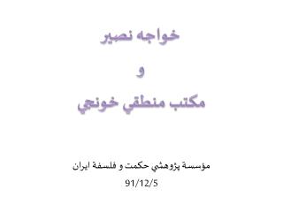 مؤسسة پژوهشي حكمت و فلسفة ايران 91/12/5