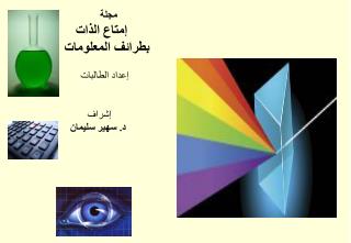 مجلة إمتاع الذات بطرائف المعلومات إعداد ال طالبات إشراف د. سهير سليمان