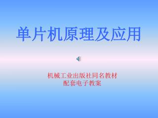 机械工业出版社同名教材 配套电子教案