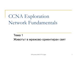 CCNA Exploration Network Fundamentals