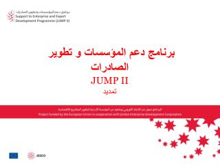 برنامج دعم المؤسسات و تطوير الصادرات JUMP II تمديد