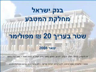 בנק ישראל מחלקת המטבע שטר בעריך 20 ₪ מפולימר ינואר 2008
