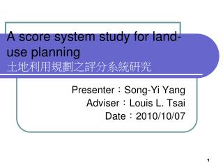 A score system study for land-use planning 土地利用規劃之評分系統研究