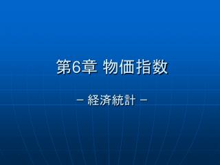 第 6 章 物価指数 ｰ 経済統計 ｰ