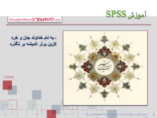 آموزش SPSS