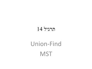 תרגיל 14