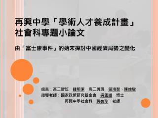 再興中學「學術人才養成計畫」 社會科專題小論文 由「富士康事件」的始末探討中國經濟局勢之變化