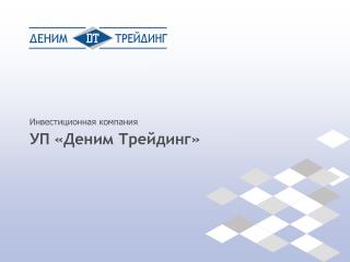 УП «Деним Трейдинг»