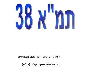 תמ&quot;א 38