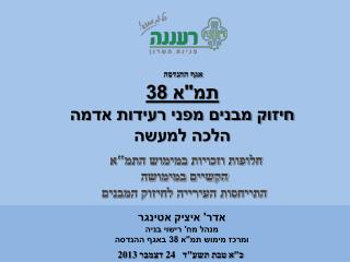 תמ&quot;א 38 חיזוק מבנים מפני רעידות אדמה הלכה למעשה