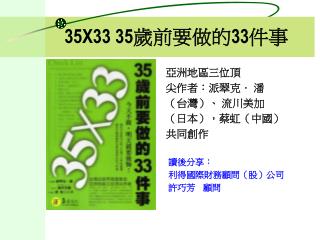 35 X33 35 歲前要做的33件事