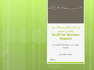 پردازش تحلیلی برخط برای پشتیبانی تصمیم OLAP for Decision Support
