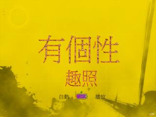 有個性 趣照