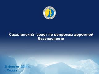 Сахалинский совет по вопросам дорожной безопасности