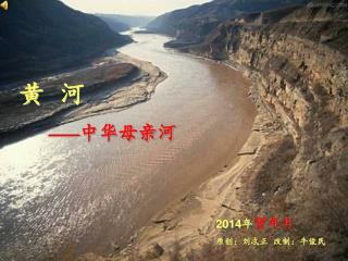 黄 河 —— 中华母亲河