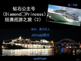 钻石公主号（ DiamondPrincess ） 纽澳巡游之旅（ 2 ）