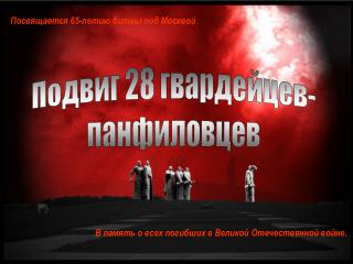 Посвящается 65-летию битвы под Москвой