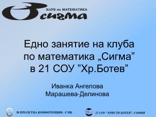 Едно занятие на клуба по математика „Сигма” в 21 СОУ ”Хр.Ботев”