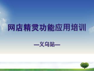 网店精灵功能应用培训