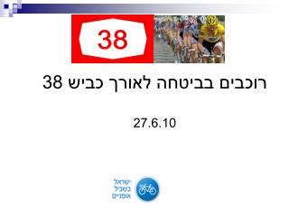 רוכבים בביטחה לאורך כביש 38 27.6.10