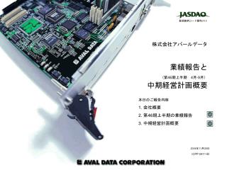 株式会社アバールデータ 業績報告と （第 46 期上半期　 4 月 -9 月） 中期経営計画概要