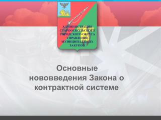 КОНТРАКТНАЯ СИСТЕМА с 2014 года – что изменится в деятельности бюджетных учреждений?