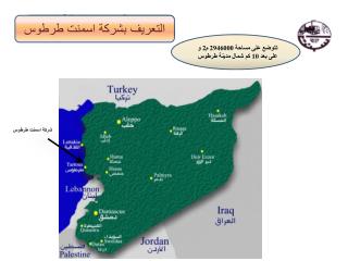 التعريف بشركة اسمنت طرطوس