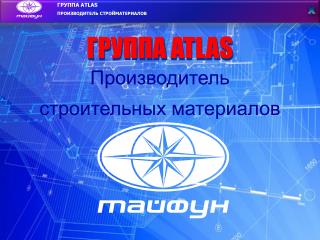 ГРУППА ATLAS ПРОИЗВОДИТЕЛЬ СТРОЙМАТЕРИАЛОВ