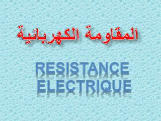RESISTANCE ELECTRIQUE