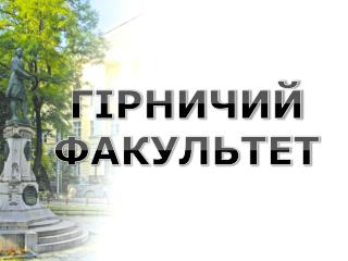 ГІРНИЧИЙ ФАКУЛЬТЕТ