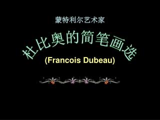 蒙特利尔艺术家