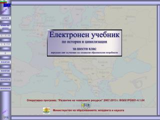 Оперативна програма: “Развитие на човешките ресурси” 2007-2013 г. BG051PO001-4.1.04