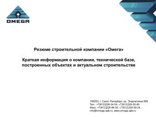 Резюме строительной компании «Омега»