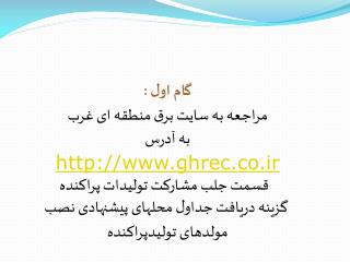 گام اول : مراجعه به سایت برق منطقه ای غرب به آدرس ghrec.co.ir