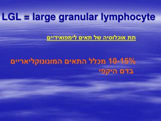 תת אוכלוסיה של תאים לימפואידיים 10-15% מכלל התאים המונונוקליאריים בדם היקפי