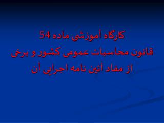 کارگاه آموزشی ماده 54 قانون محاسبات عمومی کشور و برخی از مفاد آئین نامه اجرایی آن