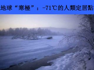 地球 “ 寒極 ” ： -71℃ 的人類定居點