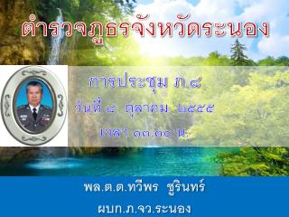 ตำรวจภูธรจังหวัดระนอง