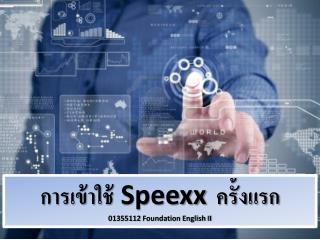 การเข้าใช้ Speexx ครั้งแรก 01355112 Foundation English II