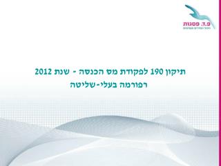 תיקון 190 לפקודת מס הכנסה - שנת 2012 רפורמה בעלי-שליטה