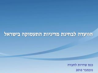 הוועדה לבחינת מדיניות התעסוקה בישראל