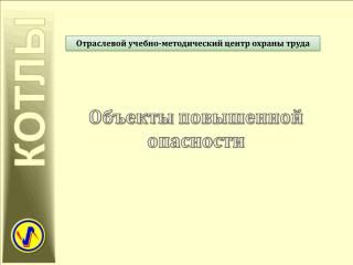 Объекты повышенной опасности