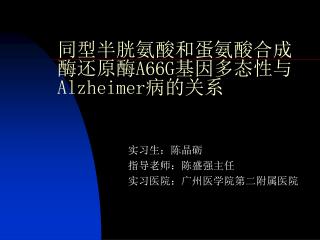 同型半胱氨酸和蛋氨酸合成酶 还原酶 A66G 基因多态性与 Alzheimer 病的关系
