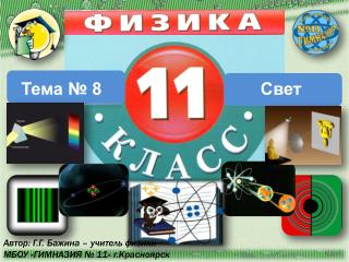 Тема № 8