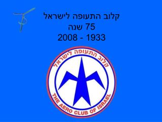 קלוב התעופה לישראל 75 שנה 1933 - 2008