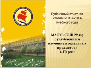 Публичный отчет по итогам 2013-2014 учебного года МАОУ «СОШ № 127