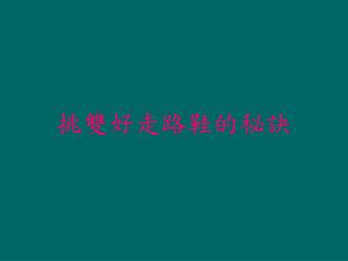 挑雙好走路鞋的秘訣