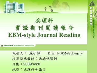 病理科 實 證 期 刊 閱 讀 報 告 EBM-style Journal Reading