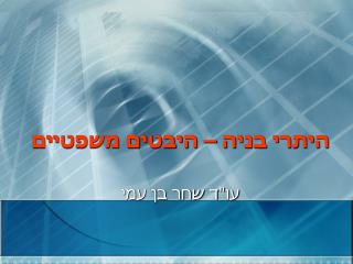 היתרי בניה – היבטים משפטיים עו&quot;ד שחר בן עמי