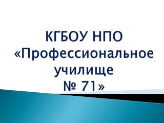 КГБОУ НПО «Профессиональное училище № 71»